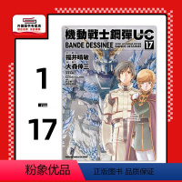[正版]外图台版漫画机动战士钢弹UC BANDE DESSINEE 1-17 / 大森幸三, 福井晴敏, 富野由悠