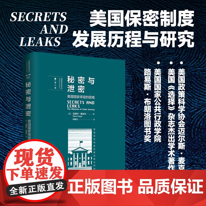 秘密与泄密 美国国家保密的困境 拉胡尔塞加尔著 政治军事 美国保密制度发展历程困境 国家保密监管 行政特权 国会监督
