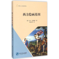 音像西方绘画基因(美)卡尔·瑟斯顿 著;傅志强 译;傅志强 从书主编