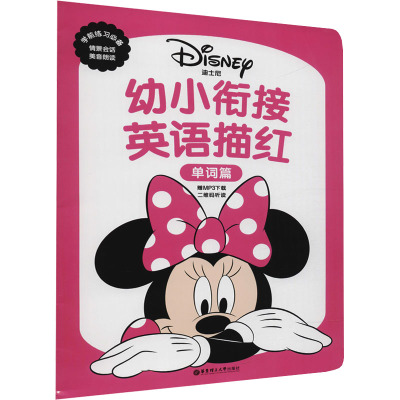 [正版]幼小衔接英语描红本字母篇+单词篇 迪士尼 学前儿童英语启蒙字母游戏 趣味涂色 朗读音频 情景对话 英文练字帖图