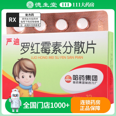 哈药六 罗红霉素分散片 50mg*12片/盒