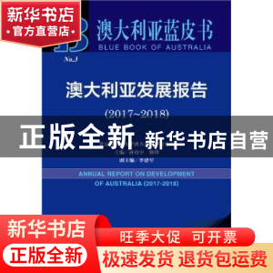 正版 澳大利亚发展报告(2017-2018) 孙有中,韩锋 社会科学文献出