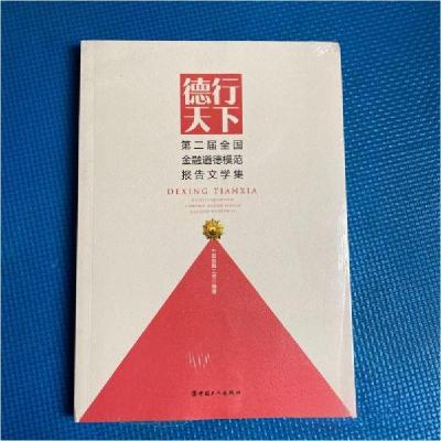 正版新书]德行天下 第二届全国金融道德模范报告文学集中国金融