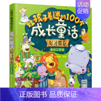 [正版]让孩子着迷的100个成长童话 好习惯卷 美绘注音版 儿童睡前童话故事书 少儿成长阅读书 亲子阅读书 启蒙认知早
