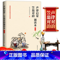 [正版]正笠翁对韵声律启蒙合集 国学中华传统文化经典读本完整版增广贤文早教启蒙二三四五六年级阅读3-6-8-12岁中华