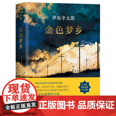 金色梦乡 伊坂幸太郎集大成之作 获日本书店大奖 带给人活下去的勇气和信心 日本文学成长励志外国小说书籍
