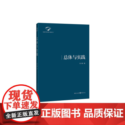 总体与实践(一本创新思想的马克思主义学著本)