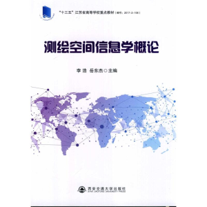 [M]测绘空间信息学概论/李浩等/十三五江苏省高等学校重点教材 李浩等 著 -9787569311655