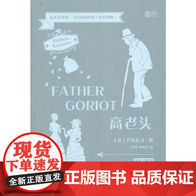 床头灯英语·5000词读物(英汉对照)——高老头