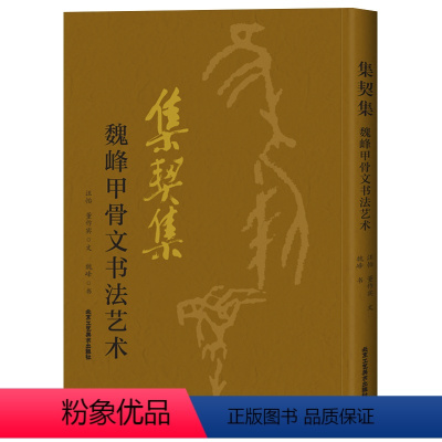 [正版] 集契集 魏峰甲骨文书法艺术汪怡董作宾 欧本甲骨文集诗词令 甲骨文书法书中国古代法书选书法篆刻书 北京工艺美术