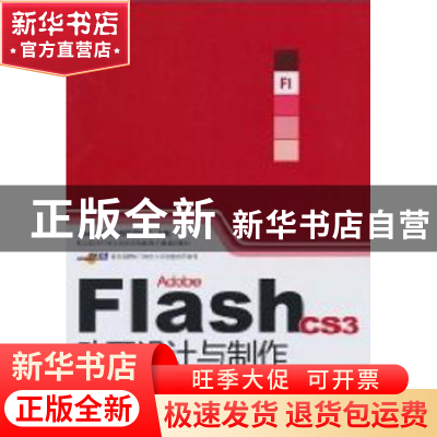 正版 Adobe Flash CS3动画设计与制作技能基础教程 Adobe中国教育