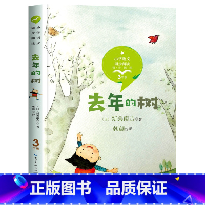 [三年级上册]去年的树 [正版]全套13册 三年级必读的课外书老师方金色的草地搭船的鸟父亲树林和鸟拉封丹寓言原著小学生3
