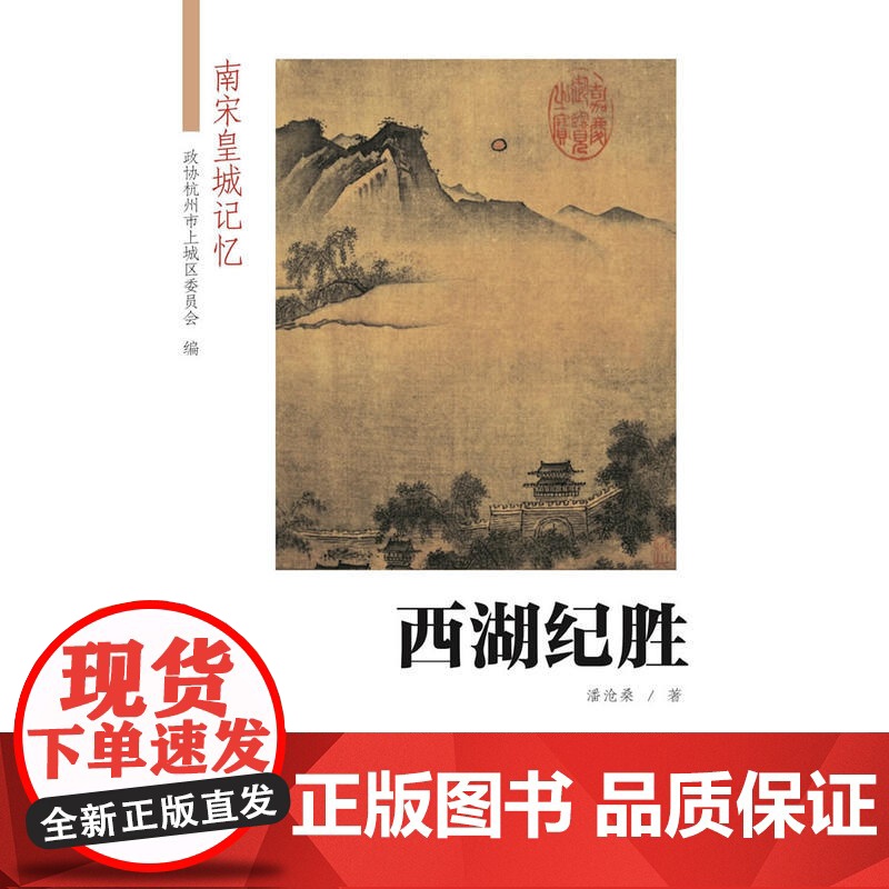 西湖纪胜(南宋皇城记忆)