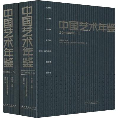 正版中国艺术年鉴(上下) 吕品田 中国艺术研究院《中国艺术年