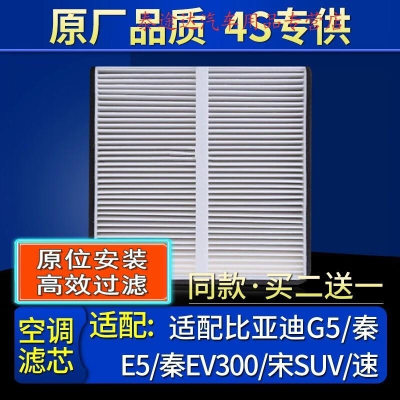 游枫亭适配比亚迪G5/秦/E5/秦EV300/宋SUV/速锐/元空调滤芯格原厂滤清器