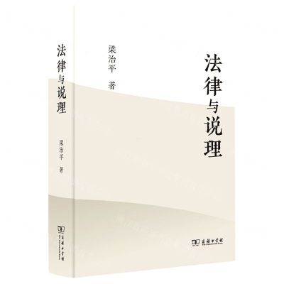 [N]法律与说理(精)-9787100210355