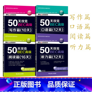 [正版]50天攻克BEC高级阅读篇(16天)听力篇12天配盘口语篇12天写作篇10天美森教育语法大全语法新思维剑桥商务英