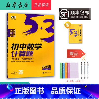 数学 八年级/初中二年级 [正版] 2025年新版专项突破 5.3初中数学计算题 八年级 人教版