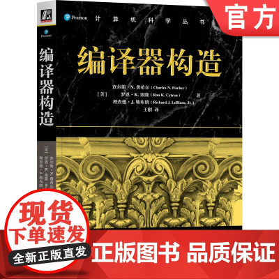 正版 编译器构造 查尔斯·N.费希尔 编译原理 编译技术 编译器 编译器设计 编译器原理
