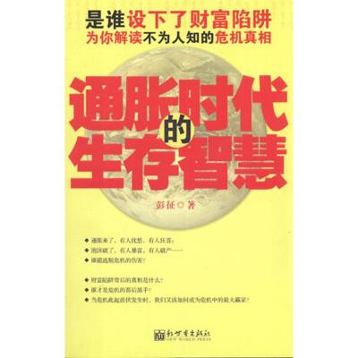 [M]通胀时代的生存智慧-9787510423314