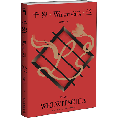 醉染图书千岁兰9787513342124