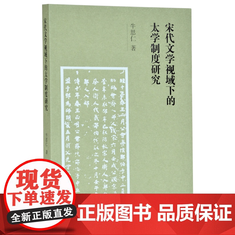 宋代文学视域下的太学制度研究 牛思仁著 32开简装 宋代文史研究 考察宋代太学制度的演变及其深刻内涵 凤凰出版社