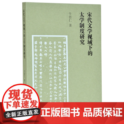 宋代文学视域下的太学制度研究 牛思仁著 32开简装 宋代文史研究 考察宋代太学制度的演变及其深刻内涵 凤凰出版社