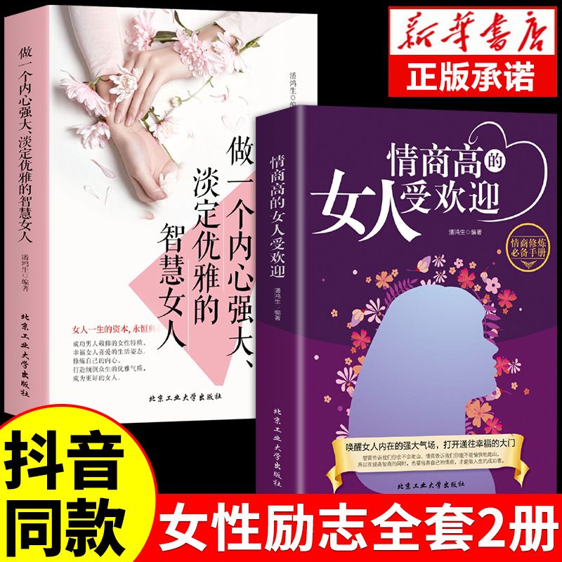 [抖音同款]情商高的女人受欢迎正版+做一个内心强大淡定优雅的智慧女人所谓情商高就是会说话之道人际关系交往心理学书籍正版书
