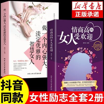 [抖音同款]情商高的女人受欢迎正版+做一个内心强大淡定优雅的智慧女人所谓情商高就是会说话之道人际关系交往心理学书籍正版书