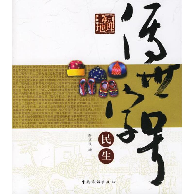 正版新书]北京地理.传世字号.民生(特价)《新京报》社9787503230
