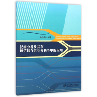 [M]泛函分析及其在通信网与信号分析中的应用-9787563542680