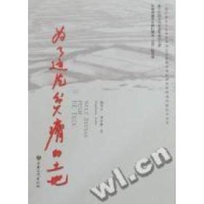 正版新书]为了这片贫瘠的土地杨学文 李进林著9787549000548