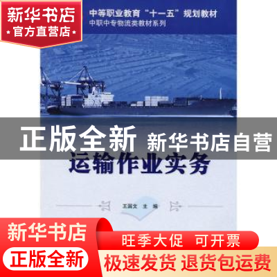 正版 运输作业实务 王国文主编 科学出版社 9787030207319 书籍