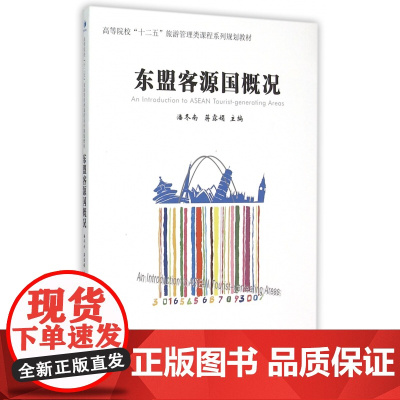 东盟客源国概况(高等院校十二五旅游管理类课程系列规划教材