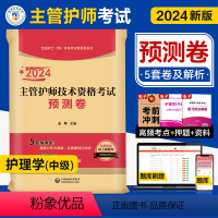[正版]医药科技2024年护理学中级主管护师资格考试预测卷内外妇产儿科卫生职称考试模拟冲刺自测试卷与解析练习题库可搭人
