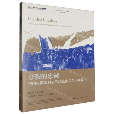 [N]分裂的忠诚(帝国末期叙利亚的民族主义与大众政治)/中东系列/地区研究丛书-9787208182134
