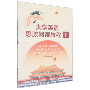 正版新书](高职高专)大学英语思政阅读教程1编者:林英玉|责编:王