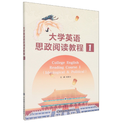 正版新书](高职高专)大学英语思政阅读教程1编者:林英玉|责编:王