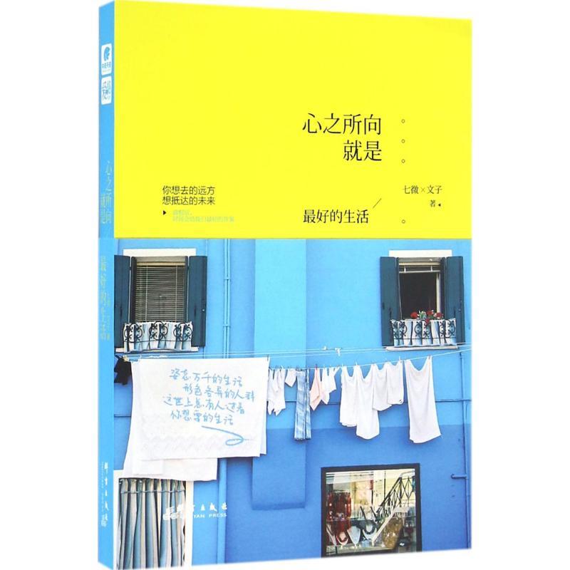 正版新书]心之所向就是最好的生活七微9787519300920