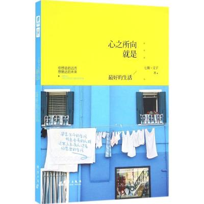 正版新书]心之所向就是最好的生活七微9787519300920