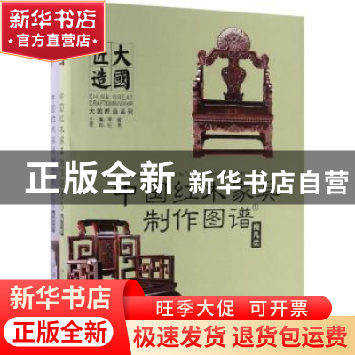 正版 中国红木家具制作图谱:4:台案类 李岩主编 中国林业出版社 9
