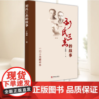 刘氏三杰的故事 华龄出版社