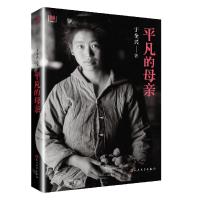 正版新书]平凡的母亲于全兴9787020108923