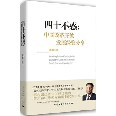 正版新书]四十不惑:中国改革开放发展经验分享蔡昉978752032244