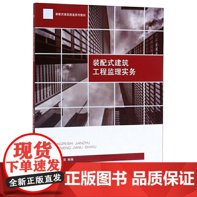 装配式建筑工程监理实务