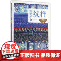 国粹图典-纹样 古月 编 中国画报出版社 正版书籍