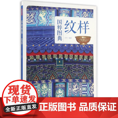 国粹图典-纹样 古月 编 中国画报出版社 正版书籍