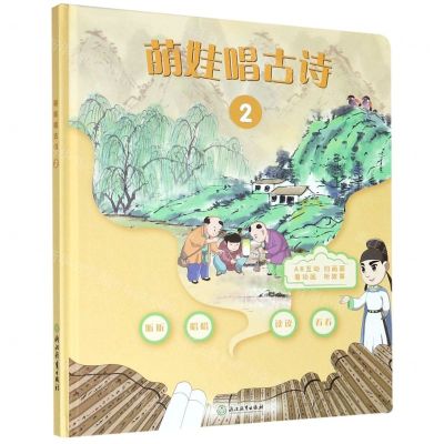 [N]萌娃唱古诗(2)(精)-9787572214356