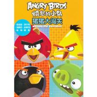 正版新书]愤怒的小鸟:猪猪大闯关(走迷宫 找不同 涂颜色 拼单