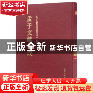 正版 孟子文献集成:第033卷 孟子文献集成编纂委员会编纂 山东人